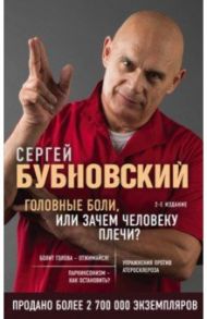Головные боли, или Зачем человеку плечи? / Бубновский Сергей Михайлович