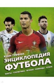 Энциклопедия Футбола / Гиффорд Клайв