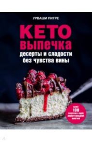 Кето-выпечка. Десерты и сладости без чувства вины / Питре Урваши
