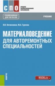 Материаловедение. Для авторемонтных специальностей. Учебник / Овчинников Виктор Васильевич, Гуреева Марина Алексеевна