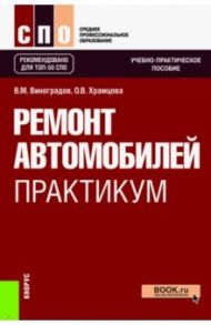 Ремонт автомобилей. Практикум. Учебно-практическое пособие / Виноградов Виталий Михайлович, Храмцова Ольга Витальевна