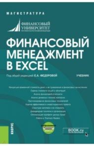 Финансовый менеджмент в EXCEL. Учебник (+ еПриложение) / Федорова Елена Анатольевна, Лазарев Михаил Петрович, Черникова Людмила Ивановна