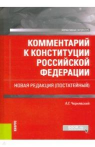 Комментарий к Конституции Российской Федерации. Новая редакция, постатейный / Чернявский Александр Геннадьевич