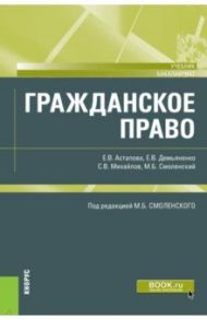 Гражданское право. Учебник / Смоленский Михаил Борисович, Демьяненко Елена Владимировна, Астапова Елеана Владимировна