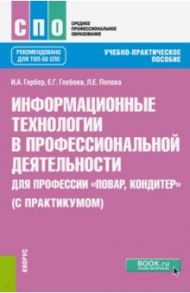 Информационные технологии в профессиональной деятельности для профессии повар-кондитер (с практикум) / Гербер Ирина Александровна, Глебова Елена Германовна, Попова Людмила Евгеньевна