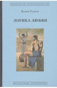 Логика любви / Руднев Вадим Петрович