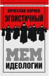Эгоистичный мем идеологии / Корнев Вячеслав Вячеславович