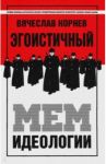 Эгоистичный мем идеологии / Корнев Вячеслав Вячеславович