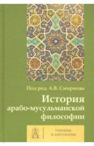 История арабо-мусульманской философии. Учебник и Антология / Корнеева Татьяна Георгиевна, Насыров И. Р., Псху Р. В.