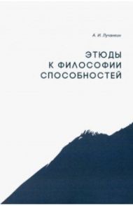 Этюды к философии способностей / Лучанкин Александр Иванович