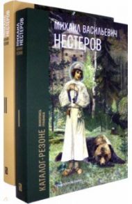 Михаил Васильевич Нестеров. Каталог-резоне. Живопись и графика. В 2-х томах / Климов Павел Юрьевич