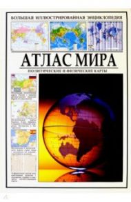 Атлас мира. Политические и физические карты