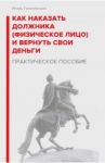 Как наказать должника (физическое лицо) и вернуть свои деньги. Практическое пособие / Галичевский Игорь Николаевич
