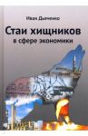 Стаи хищников в сфере экономики / Дьяченко Иван Михайлович