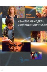 Квантовая модель эволюции личности / Пальчик Марк Яковлевич