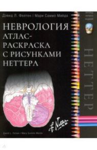 Неврология. Атлас-раскраска с рисунками Неттера / Фелтен Дэвид Л., Майда Мари Саммо