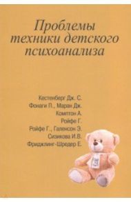 Проблемы техники детского психоанализа / Кестенберг Дж. С., Комптон Алан, Фонаги П.