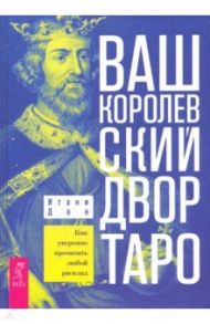 Ваш Королевский двор Таро. Как уверенно прочитать любой расклад / Дон Итони