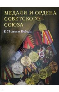 Медали и ордена Советского Союза. К 75-летию Победы / Лубченкова Татьяна Юрьевна, Лубченков Юрий Николаевич