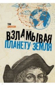 Взламывая планету Земля / Джексон Том