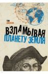 Взламывая планету Земля / Джексон Том