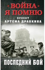 Последний бой / Драбкин Артем Владимирович