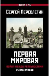 Первая Мировая. Война между Реальностями. Книга вторая / Переслегин Сергей Борисович
