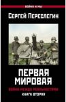 Первая Мировая. Война между Реальностями. Книга вторая / Переслегин Сергей Борисович