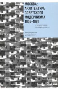 Москва. Архитектура советского модернизма, 1955-1991. Справочник-путеводитель / Броновицкая А. Ю., Малинин Николай, Пальмин Ю. И.