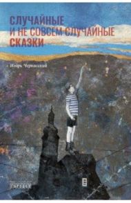 Случайные и не совсем случайные сказки / Черкасский Игорь