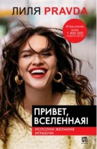 Привет, Вселенная! Исполни желания играючи / Правда Лиля