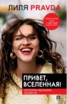 Привет, Вселенная! Исполни желания играючи / Правда Лиля