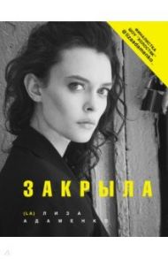Закрыла / Адаменко Лиза