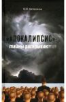 "Апокалипсис". Тайны раскрываются / Катасонов Валентин Юрьевич