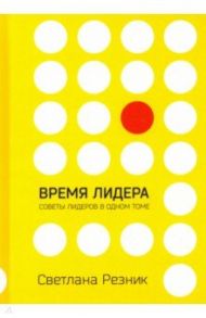 Время лидера / Резник Светлана
