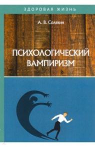Психологический вампиризм / Солякин А. В.