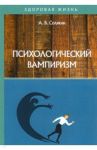 Психологический вампиризм / Солякин А. В.