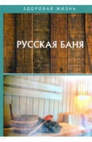 Русская баня