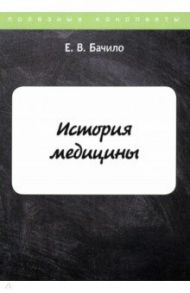 История медицины / Бачило Егор Вячеславович