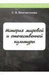 История мировой и отечественной культуры. Курс лекций / Константинова Светлана
