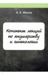 Конспект лекций по акушерству и гинекологии / Иванов А. А.