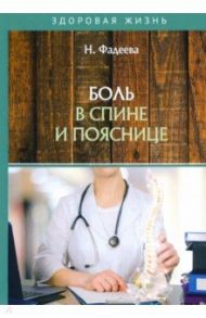 Боль в спине и пояснице / Фадеева Н.