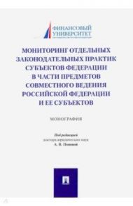 Мониторинг отдельных законодательных практик субъектов Федерации в части предметов совместного вед. / Попова Анна Владиславовна, Ручкина Гульнара Флюровна, Демченко Максим Владимирович