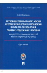 Антиобщественный образ жизни несовершеннолетних и молодежи и пути его преодоления / Игнатенко Виктор Иванович