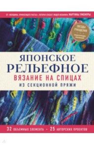 Японское рельефное вязание на спицах из секционной пряжи / Умемура Мартина