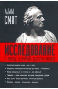 Исследование о природе и причинах богатства народов / Смит Адам