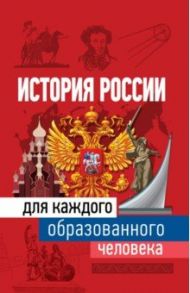 История России для каждого образованного человека / Иртенина Наталья Валерьевна
