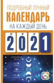 Подробный лунный календарь на каждый день 2021 года / Виноградова Наталья