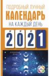 Подробный лунный календарь на каждый день 2021 года / Виноградова Наталья