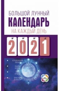 Большой лунный календарь на каждый день 2021 года / Виноградова Наталья